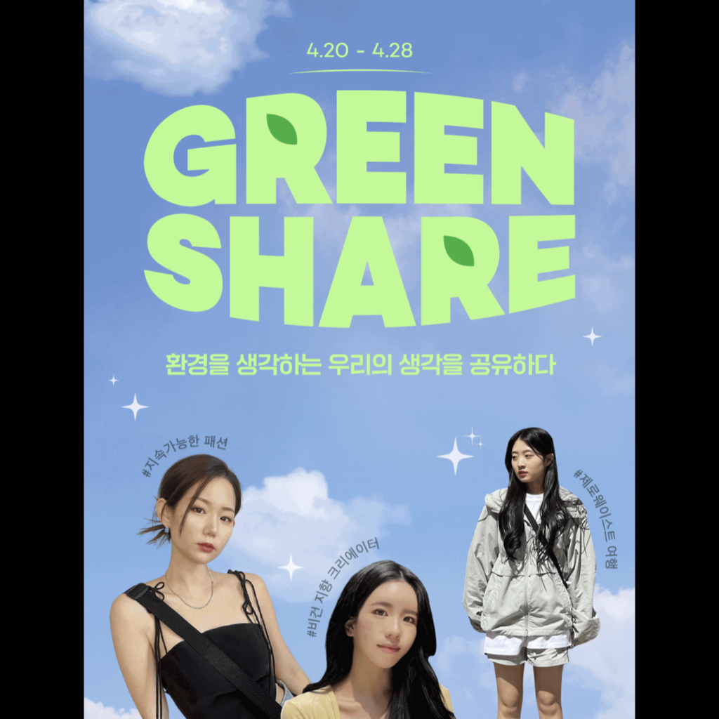 styleshare-greenshare-00