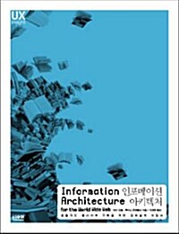 인포메이션 아키텍쳐
루이스 로젠펠드,피터 모빌 저 | 김수 역 | 인사이트 | 2011