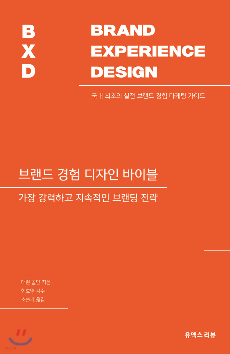브랜드 경험 디자인 바이블 책. 대런 콜먼 저 | 소슬기 역 | 유엑스리뷰 | 2020