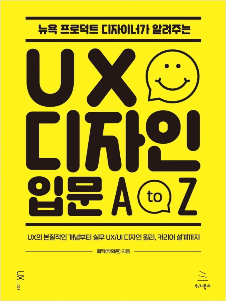 뉴욕 프로덕트 디자이너가 알려주는 UX 디자인 입문 A to Z
에릭 저 | 위키북스 | 2022