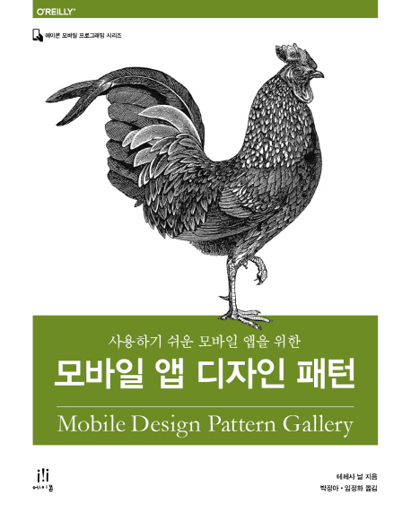모바일 앱 디자인 패턴
테레사 닐 저 | 박정아, 임정화 역 | 에이콘 | 2015