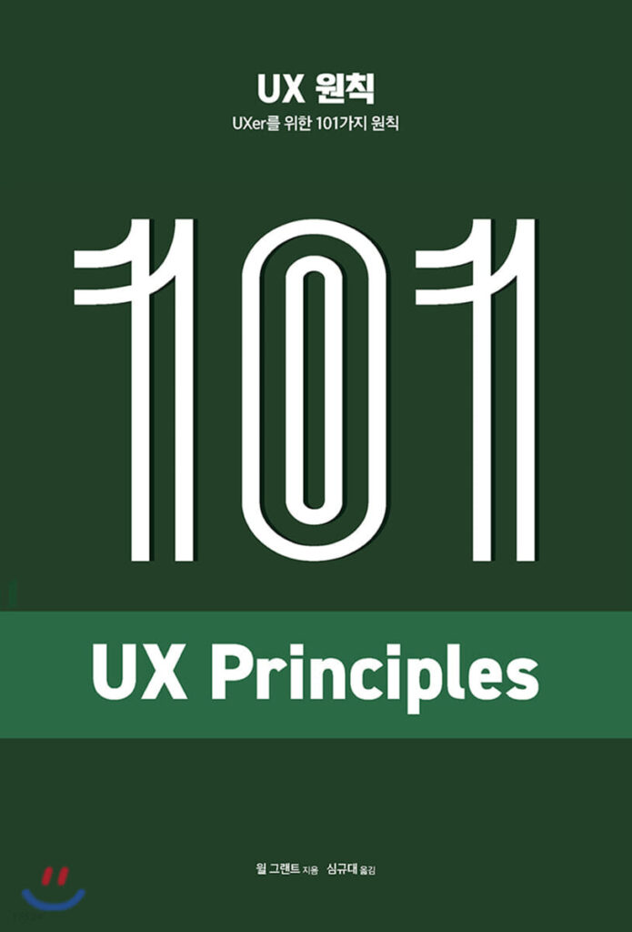 UX 원칙: UXer를 위한 101가지 원칙
윌 그랜트 저 | 심규대 역 | 에이콘 | 2019