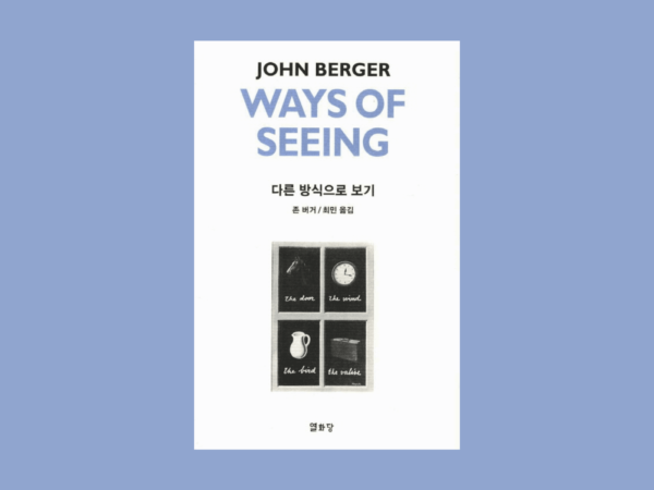 다른 방식으로 보기 책 표지