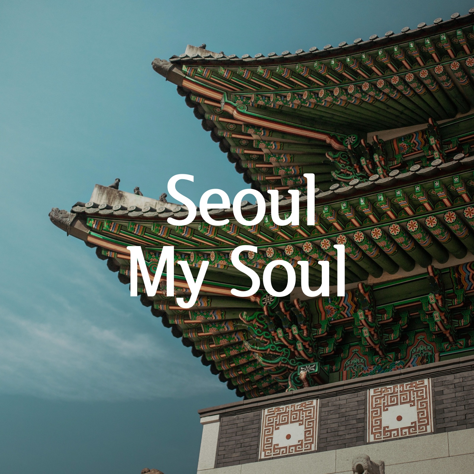 Seoul, My Soul: 새로운 서울 슬로건은 무엇이 될까? - 디자인 나침반
