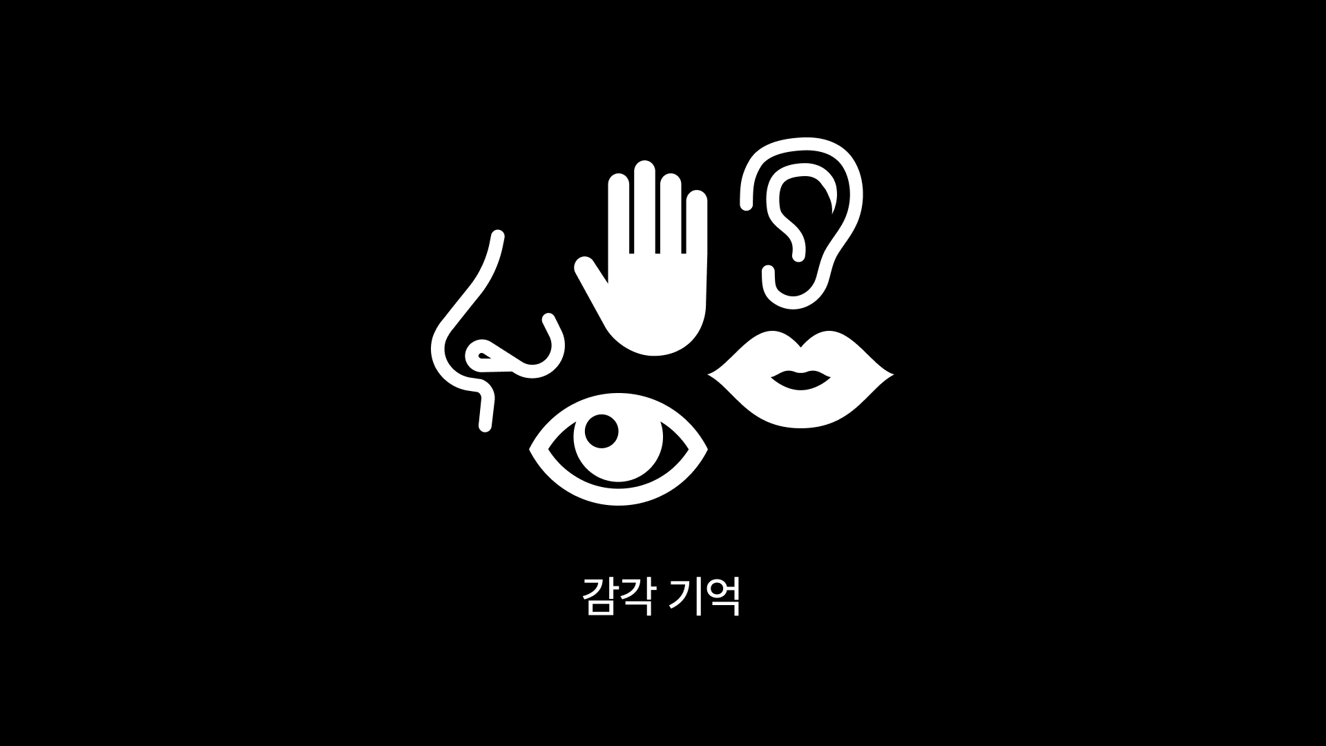기억 - 디자인 나침반
