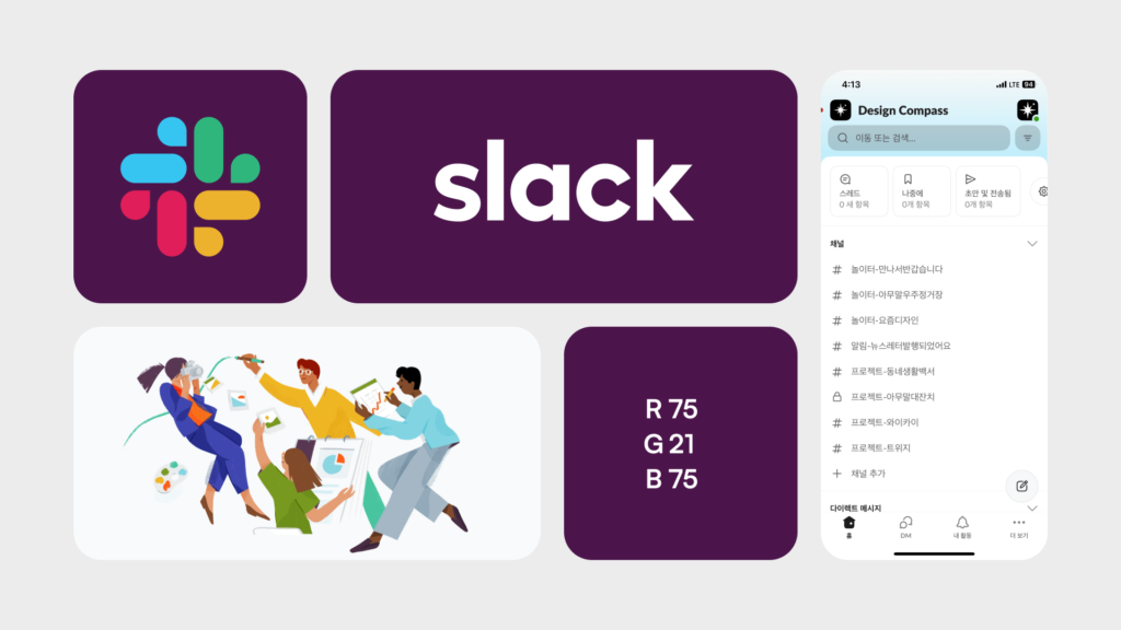 Slack Visual Design 슬랙, 업무 소통을 바꾼 메신저 - 디자인 나침반