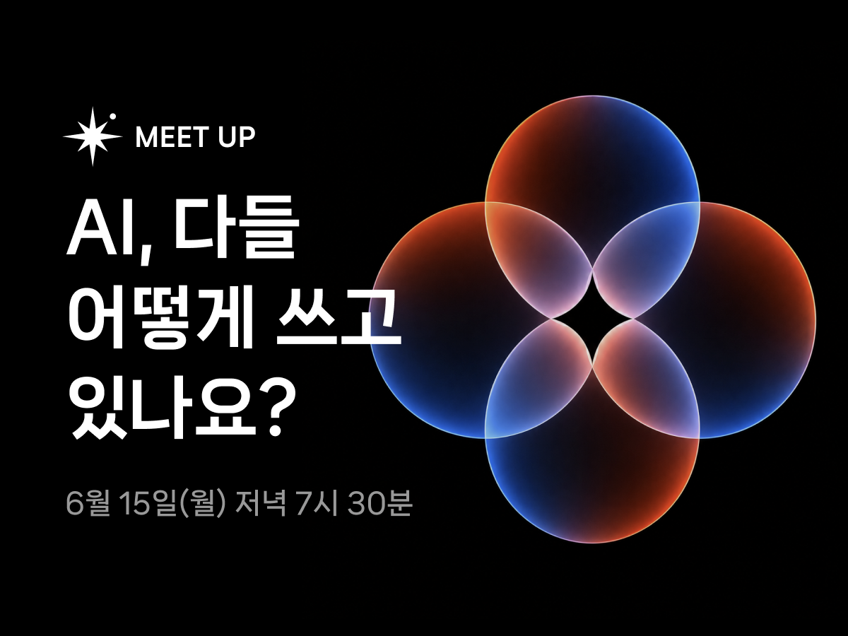 [MEET UP] AI, 다들 어떻게 쓰고 있나요?