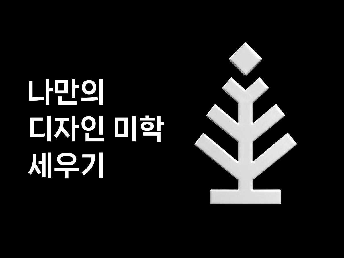 나만의 디자인 미학 세우기