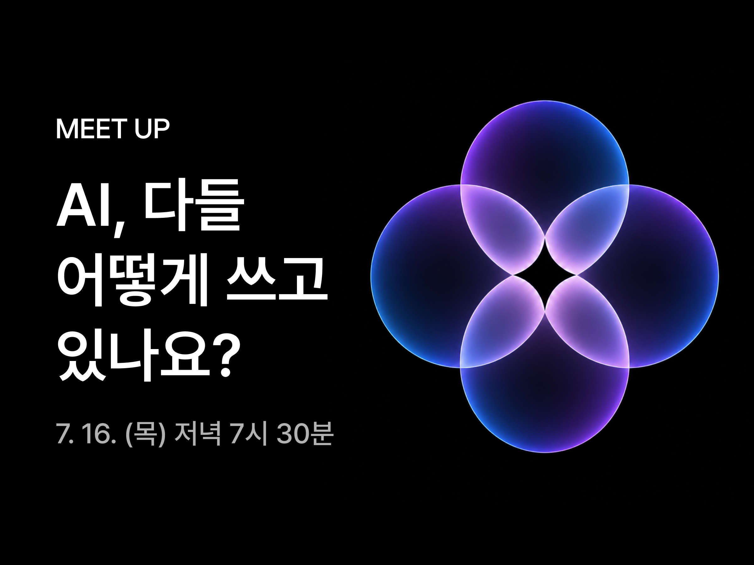[7월 밋업] AI, 다들 어떻게 쓰고 있나요?