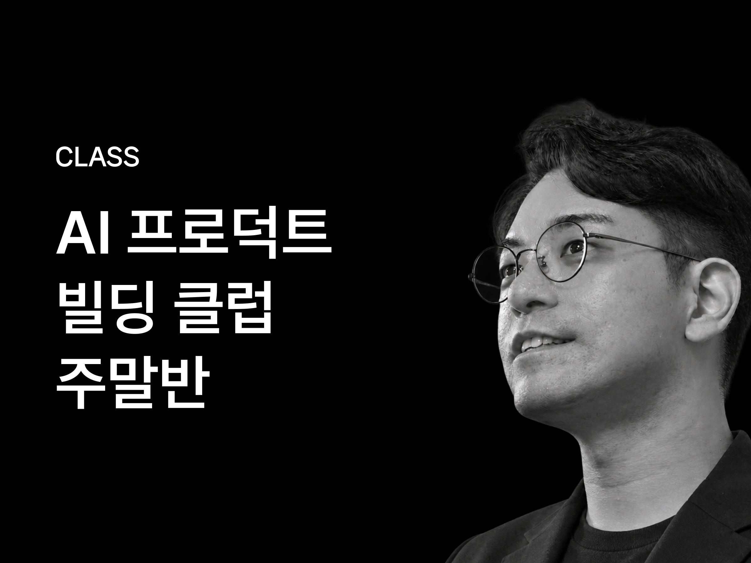AI 프로덕트 빌딩 클럽 – 주말반
