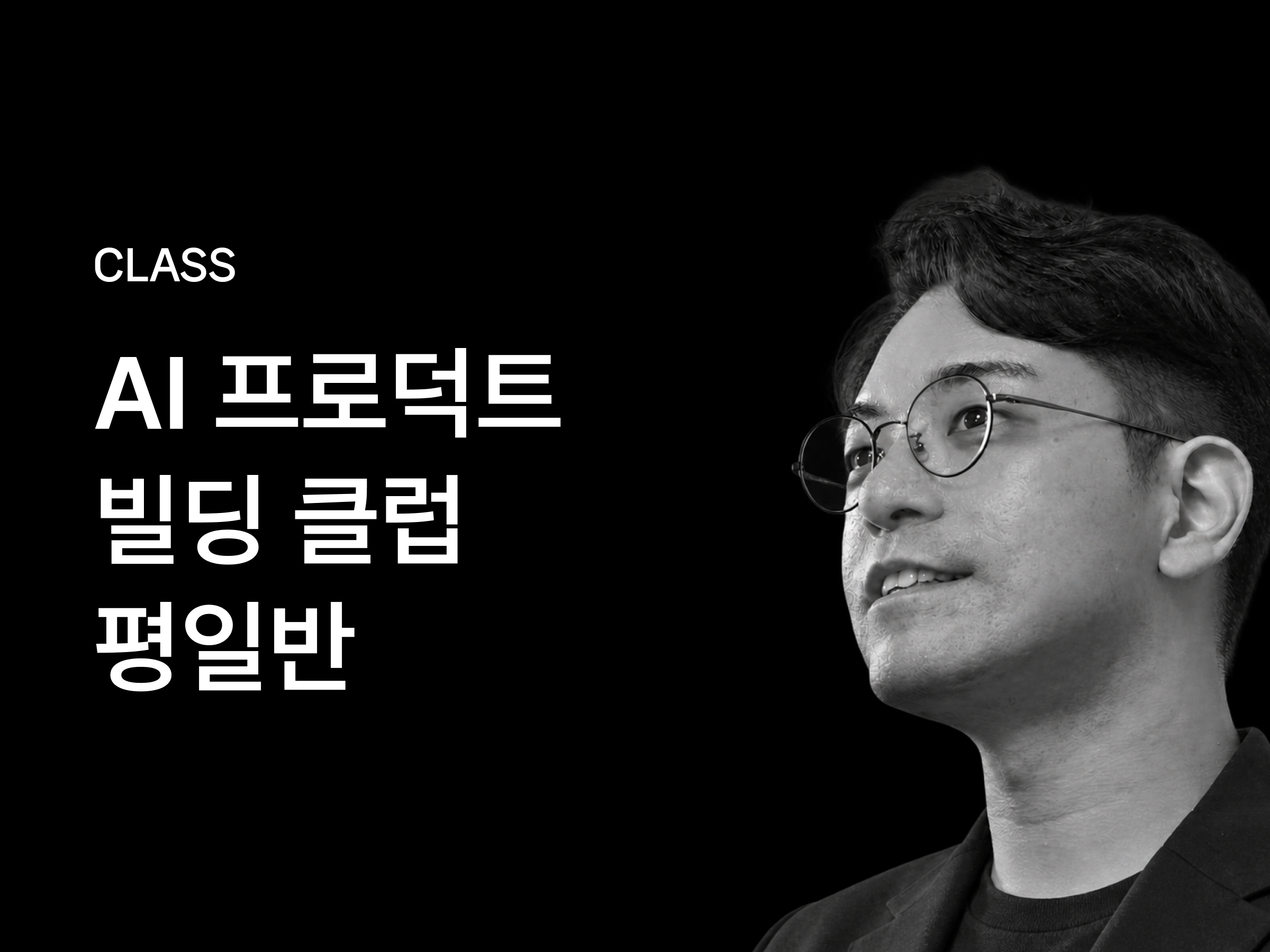 AI 프로덕트 빌딩 클럽 – 평일반