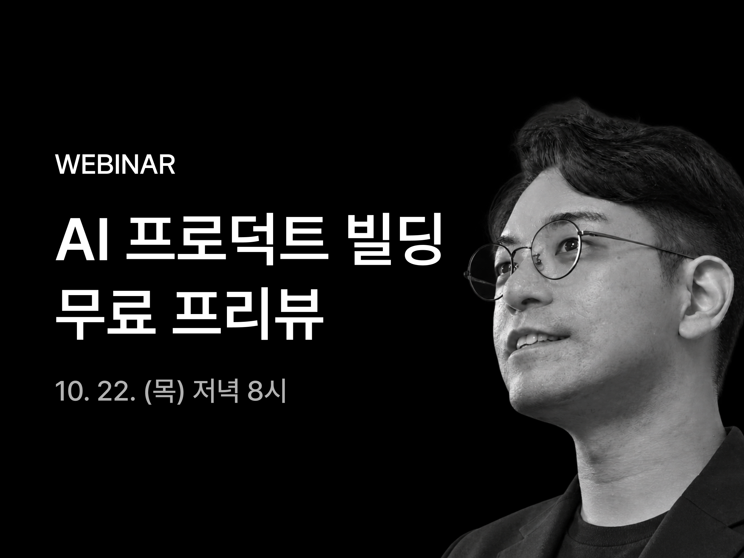 [무료 프리뷰 세션] AI 프로덕트 빌딩 클럽